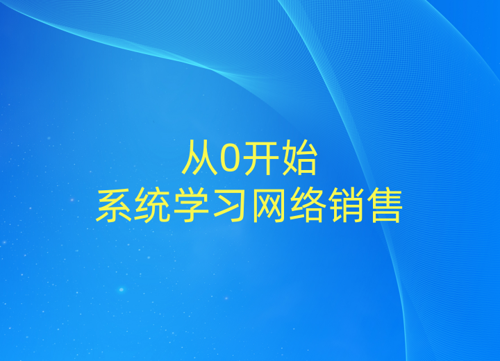 从0开始系统学习网络销售